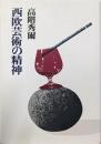 西欧芸術の精神<高階秀爾コレクション>