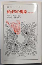 始まりの現象 : 意図と方法<叢書・ウニベルシタス 358>