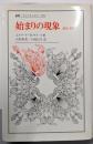 始まりの現象 : 意図と方法<叢書・ウニベルシタス 358>