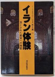 イラン体験 : 落とされた果実への挽歌<V books>