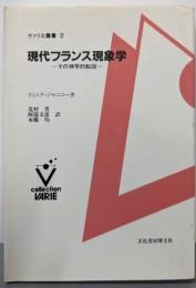 現代フランス現象学 : その神学的転回<ヴァリエ叢書 2>