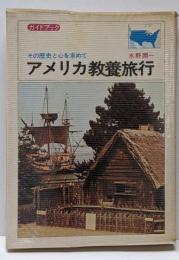 アメリカ教養旅行 : その歴史と心を求めて<ガイドブック>