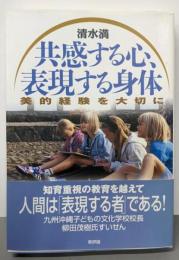 共感する心・表現する身体: 美的教育を大切に