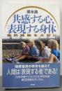 共感する心・表現する身体: 美的教育を大切に