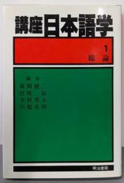 講座日本語学 1 総論