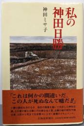 私の神田日勝