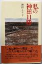 私の神田日勝