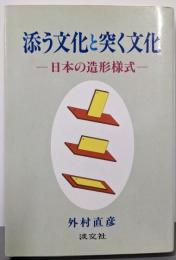 添う文化と突く文化: 日本の造形様式