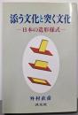 添う文化と突く文化: 日本の造形様式