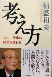 考え方~人生・仕事の結果が変わる