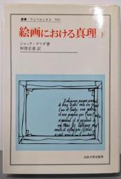 絵画における真理 下 (叢書・ウニベルシタス 591)