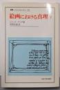 絵画における真理 下 (叢書・ウニベルシタス 591)
