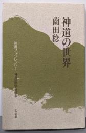 神道の世界<神道ブックレット 1>