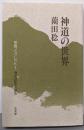 神道の世界<神道ブックレット 1>