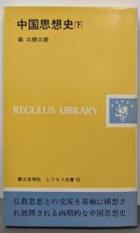 中国思想史 下　 レグルス文庫 97
