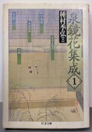 泉鏡花集成 1<ちくま文庫>
