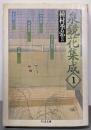 泉鏡花集成 1<ちくま文庫>