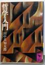 哲学入門 (講談社学術文庫 40)