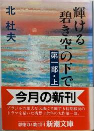 輝ける碧き空の下で 第1部上 (新潮文庫 き 4-34)