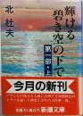 輝ける碧き空の下で 第1部上 (新潮文庫 き 4-34)