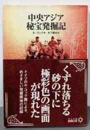 中央アジア秘宝発掘記<中公文庫>
