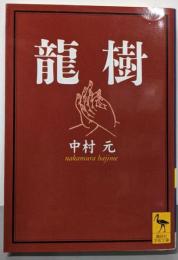 龍樹 (講談社学術文庫 1548)