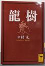 龍樹 (講談社学術文庫 1548)
