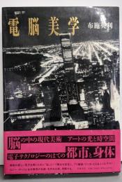 電脳美学