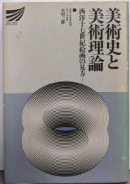 美術史と美術理論 : 西洋十七世紀絵画の見方<放送大学教材1992>