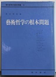 現代哲学の根本問題 第4巻