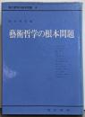 現代哲学の根本問題 第4巻