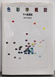 色彩学概説