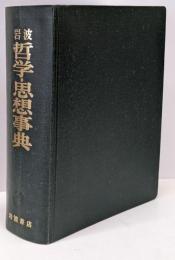 岩波哲学・思想事典