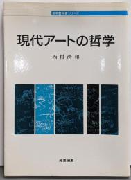 現代アートの哲学<哲学教科書シリーズ>