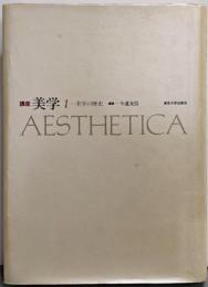 講座美学 第1巻 (美学の歴史)