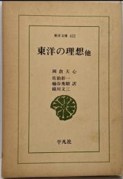 東洋の理想 : 他<東洋文庫 422>