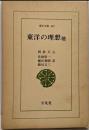東洋の理想 : 他<東洋文庫 422>
