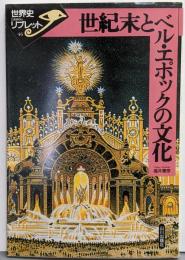 世紀末とベル・エポックの文化<世界史リブレット 46>