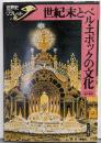 世紀末とベル・エポックの文化<世界史リブレット 46>
