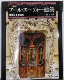 図説アール・ヌーヴォー建築 :華麗なる世紀末<ふくろうの本>