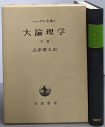 ヘーゲル全集 8　大論理学（下巻）