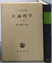 ヘーゲル全集 8　大論理学（下巻）
