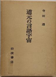 道元の言語宇宙