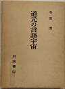 道元の言語宇宙