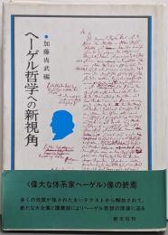 ヘーゲル哲学への新視角