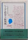 ヘーゲル哲学への新視角
