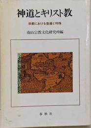神道とキリスト教 : 宗教における普遍と特殊<Nanzansymposium 4>