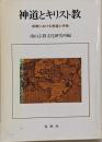 神道とキリスト教 : 宗教における普遍と特殊<Nanzansymposium 4>