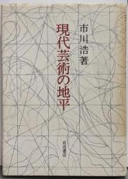 現代芸術の地平