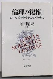 倫理の復権 : ロールズ・ソクラテス・レヴィナス
